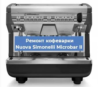 Ремонт кофемашины Nuova Simonelli Microbar II в Тюмени